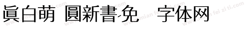 真白萌 圓新書字体转换